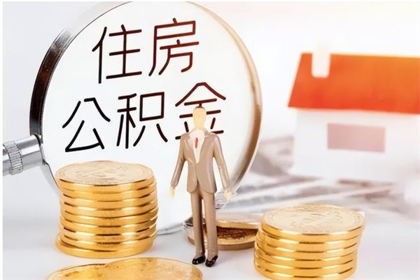 灌云住房公积金封存后怎么取钞（住房公积金封存状态下怎么取）