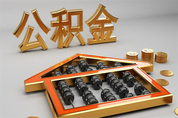 灌云已经离职了住房离职公积金怎么取（离职后住房公积金如何取出来）
