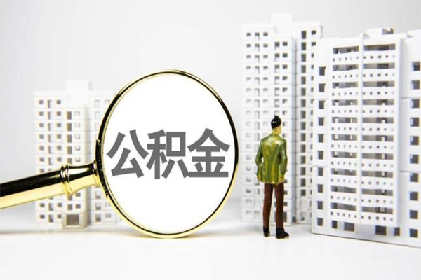 灌云离职了如何取出公积金（已离职怎么取公积金）