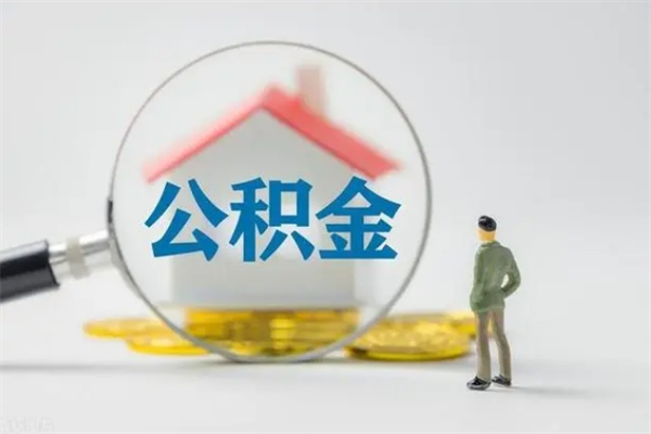 灌云离职人员如何代提住房公积金（离职公积金可以代领吗）