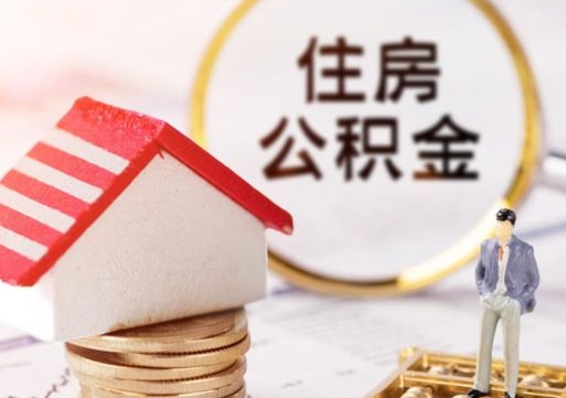 灌云离职怎么取公积金（离职如何取公积金的钱）