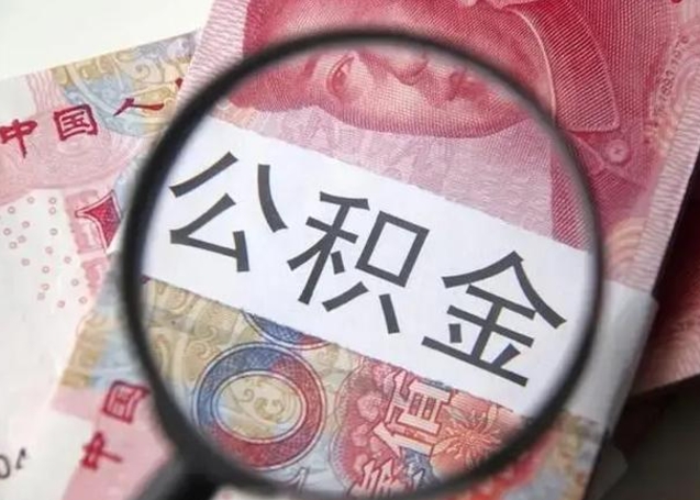 灌云辞职了提出公积金（辞职了住房公积金提取）