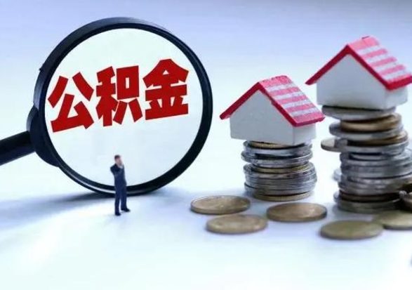 灌云公积金已经封存了怎么取（公积金封存状态怎么取钱）