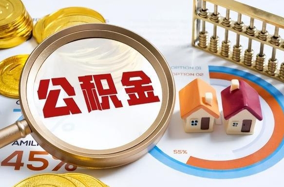 灌云个人如何支取住房公积金（个人想取公积金怎么提取有啥手续）