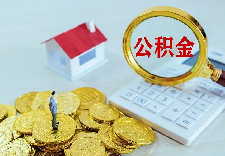 灌云辞职后怎么把公积金取出来（辞职了怎么把住房公积金取出来）