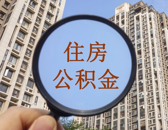 灌云辞职了公积金怎么取（辞职了之后公积金怎么取）
