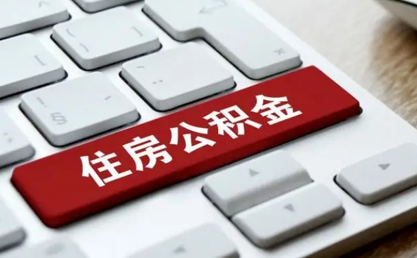 灌云公积金离职提出（公积金离职提取条件）