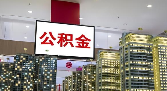 灌云外地人公积金提出（外地人公积金怎么提取公积金）