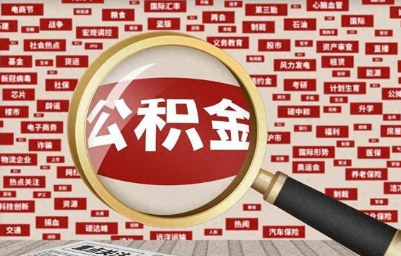 灌云辞职了怎么提住房公积金（辞职了住房公积金个人怎么提取）