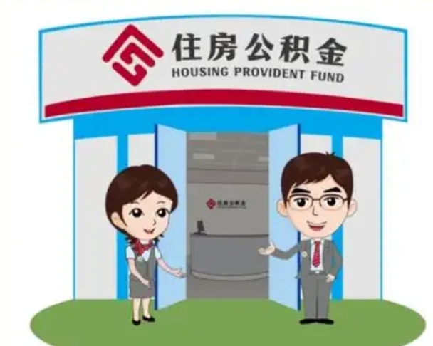 灌云离职人员如何代提住房公积金（离职公积金可以代领吗）